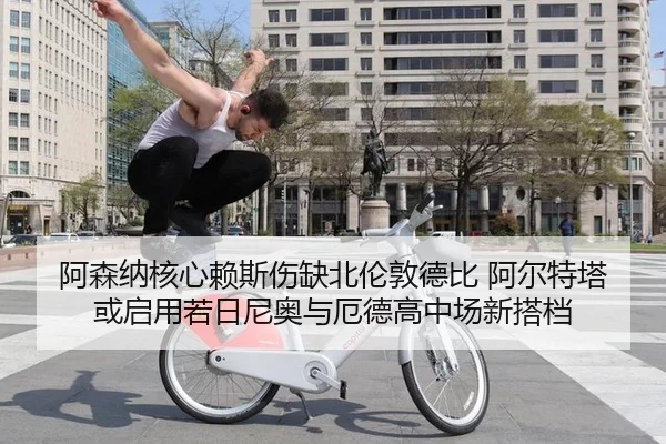 a-sen-na-he-xin-lai-si-shang-que-bei-lun-dun-de-bi-a-er-te-ta-huo-qi-yong-ruo-ri-ni-ao-yu-e-de-gao-zhong-chang-xin-da-2-204.jpg